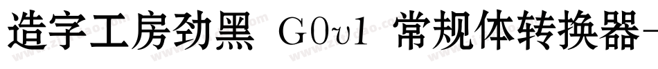 造字工房劲黑 G0v1 常规体转换器字体转换